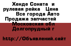 Хенде Соната2 и3 рулевая рейка › Цена ­ 4 000 - Все города Авто » Продажа запчастей   . Московская обл.,Долгопрудный г.